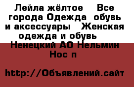 Лейла жёлтое  - Все города Одежда, обувь и аксессуары » Женская одежда и обувь   . Ненецкий АО,Нельмин Нос п.